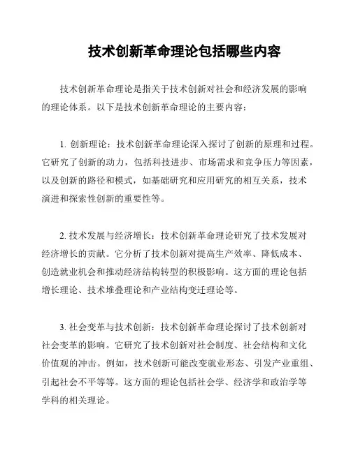 技术创新革命理论包括哪些内容