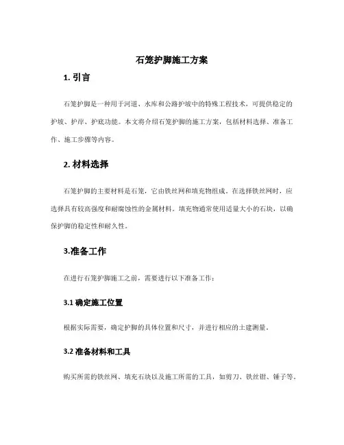 石笼护脚施工方案