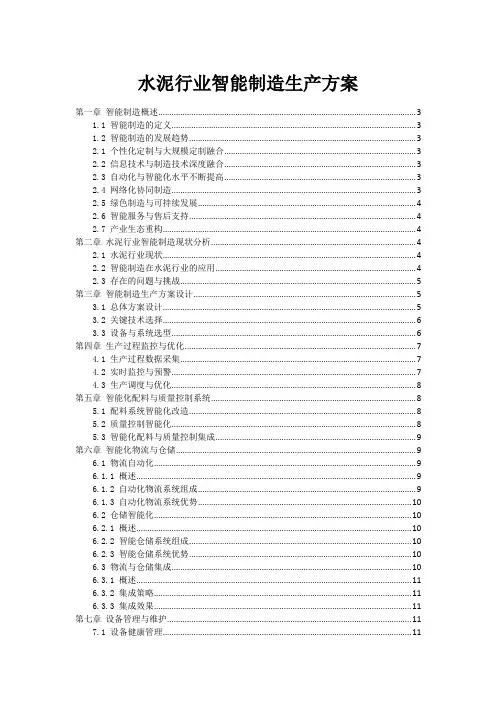 水泥行业智能制造生产方案