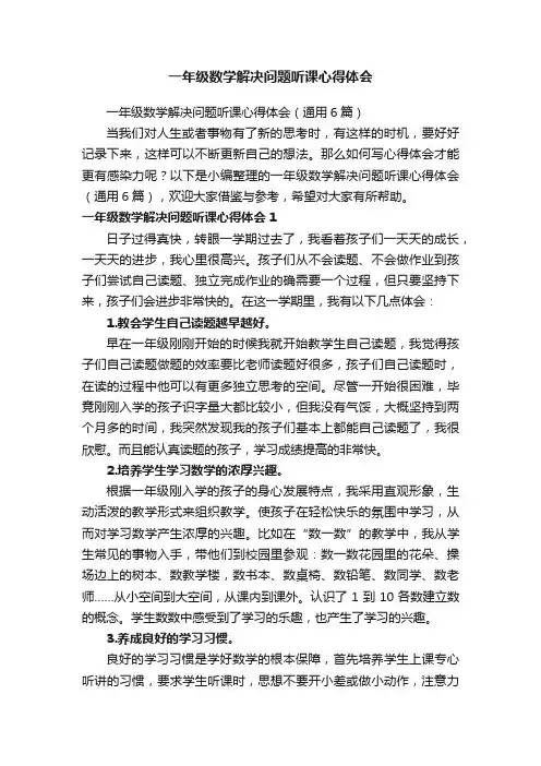 一年级数学解决问题听课心得体会（通用6篇）