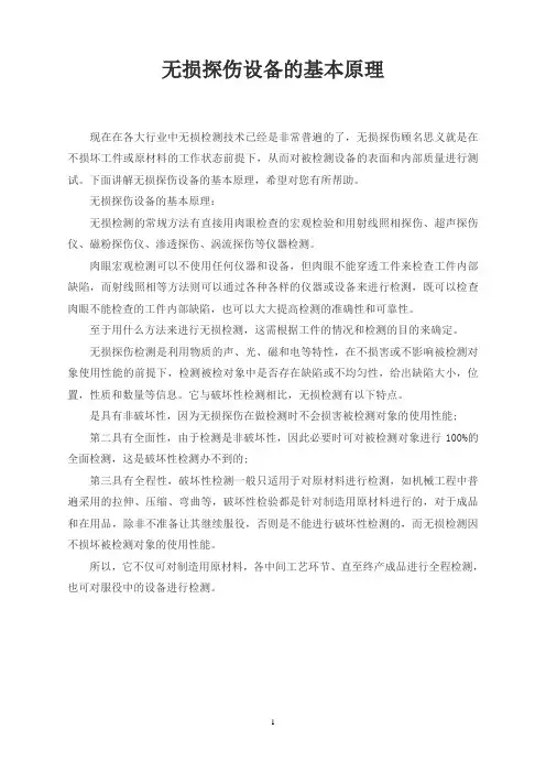 无损探伤设备的基本原理