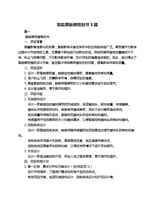 智能黑板擦策划书3篇