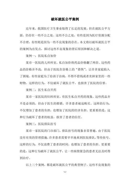 破坏就医公平案例