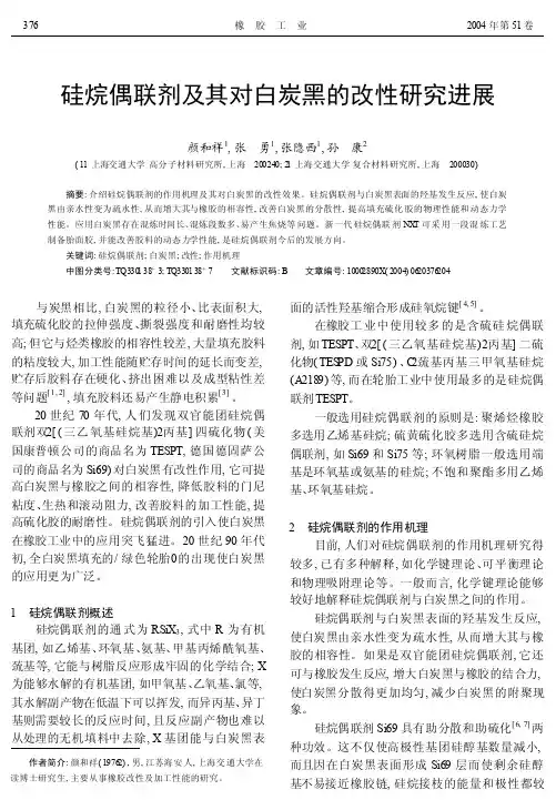 硅烷偶联剂及其对白炭黑的改性研究进展