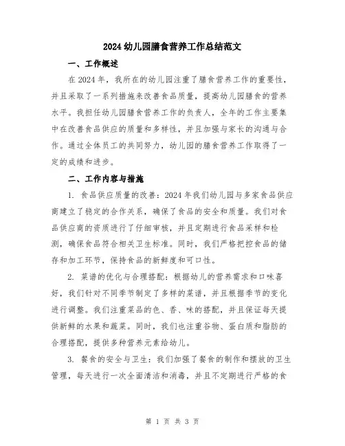 2024幼儿园膳食营养工作总结范文