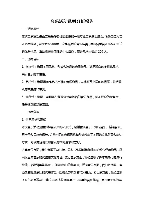 音乐活动选材分析报告