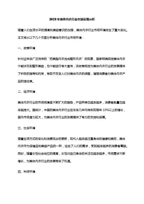 2023年美体内衣行业市场环境分析