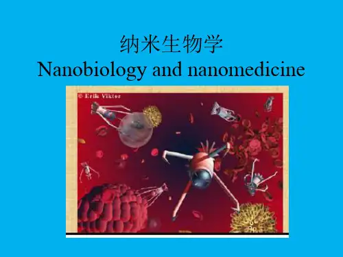 纳米生物学