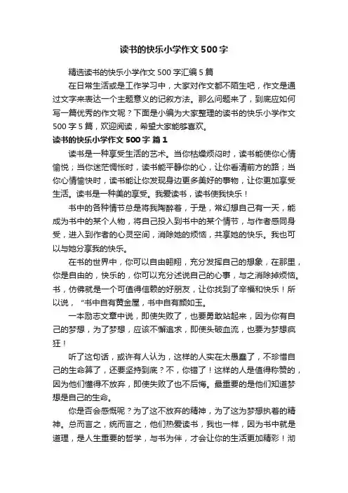 精选读书的快乐小学作文500字汇编5篇