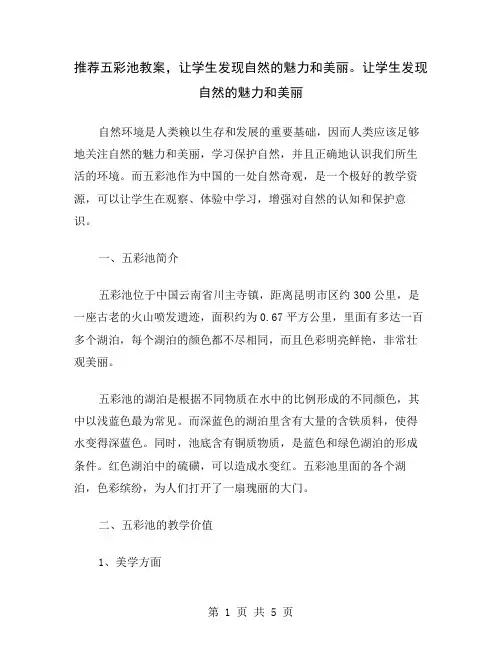 推荐五彩池教案,让学生发现自然的魅力和美丽。