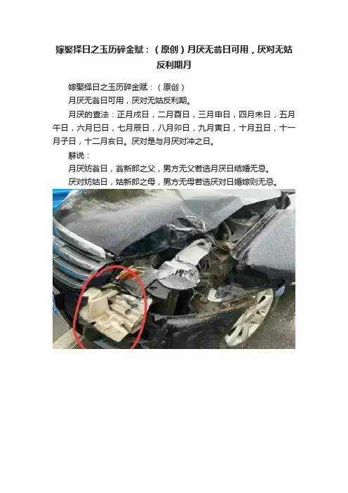 嫁娶择日之玉历碎金赋：（原创）月厌无翁日可用，厌对无姑反利期月