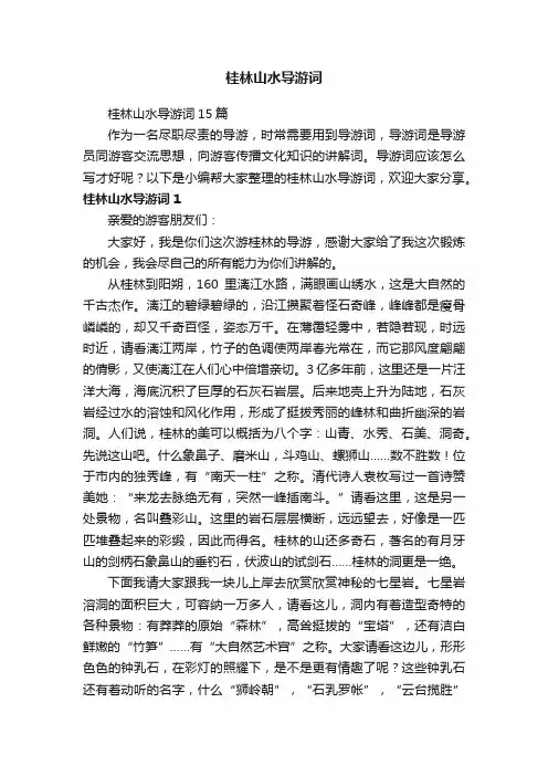 桂林山水导游词15篇