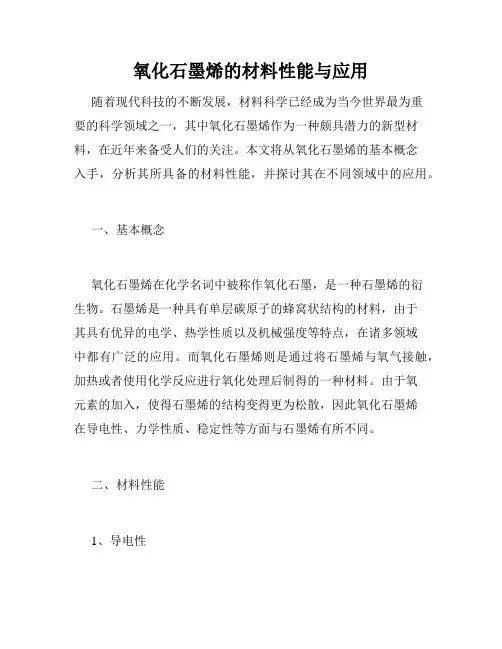 氧化石墨烯的材料性能与应用