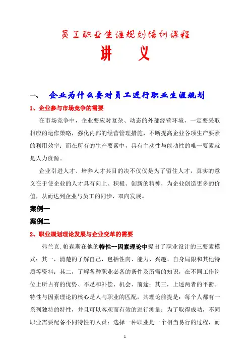 员工职业生涯规划培训课程讲义