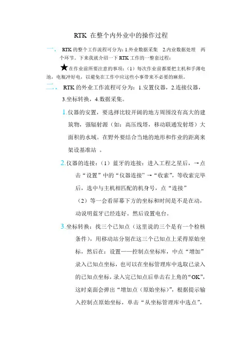 RTK 在整个内外业中的操作过程