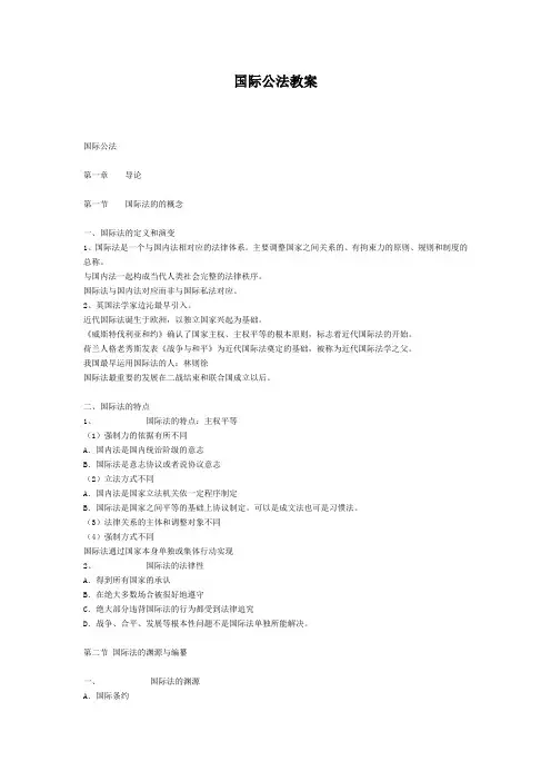 国际公法教案