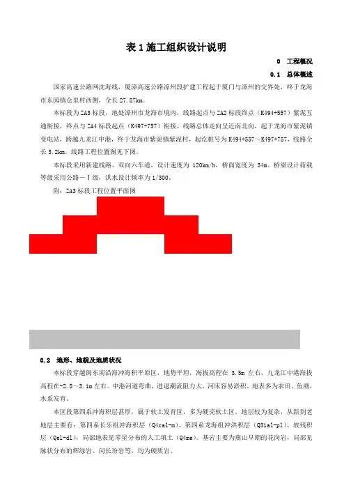 厦漳高速公路漳州段扩建工程施工组织设计方案说明