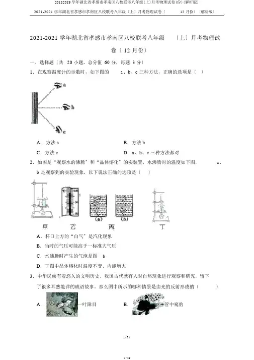 20182019学年湖北省孝感市孝南区八校联考八年级(上)月考物理试卷(份)(解析版)