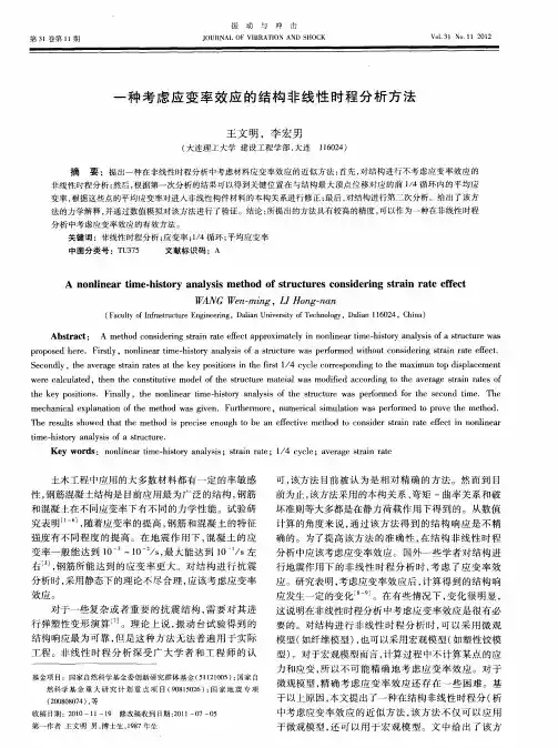 一种考虑应变率效应的结构非线性时程分析方法