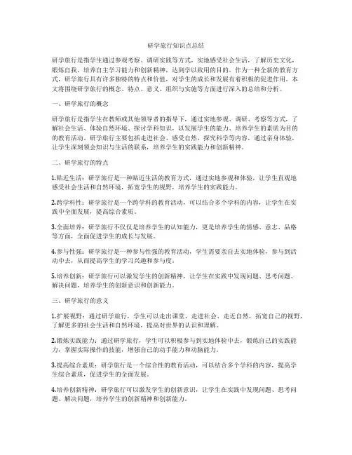 研学旅行知识点总结