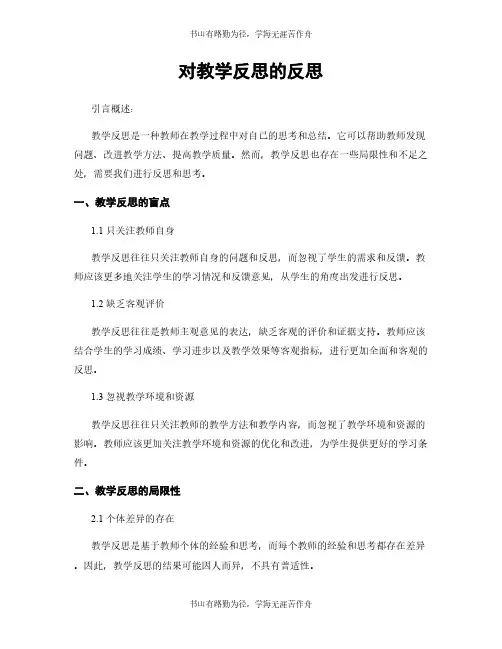 对教学反思的反思