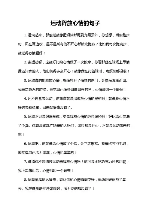 运动释放心情的句子