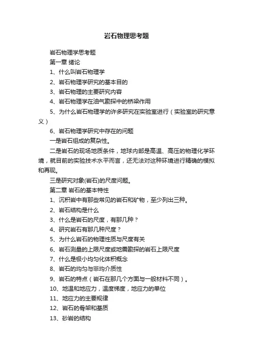岩石物理思考题
