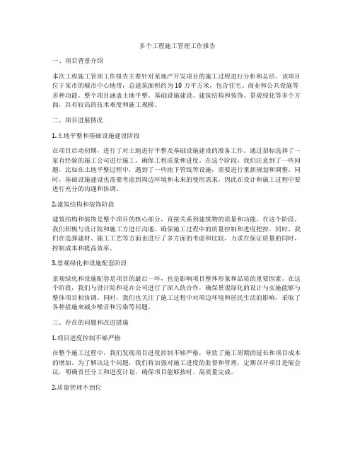多个工程施工管理工作报告