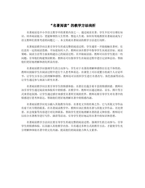 “名著阅读”的教学方法浅析