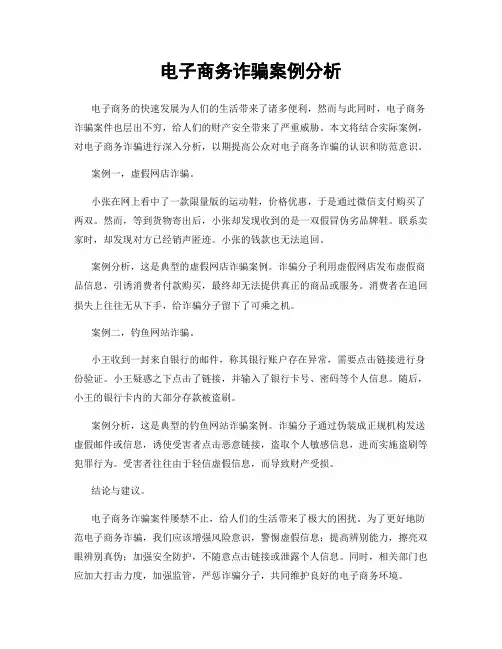 电子商务诈骗案例分析