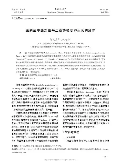 茉莉酸甲酯对细基江蓠繁枝变种生长的影响