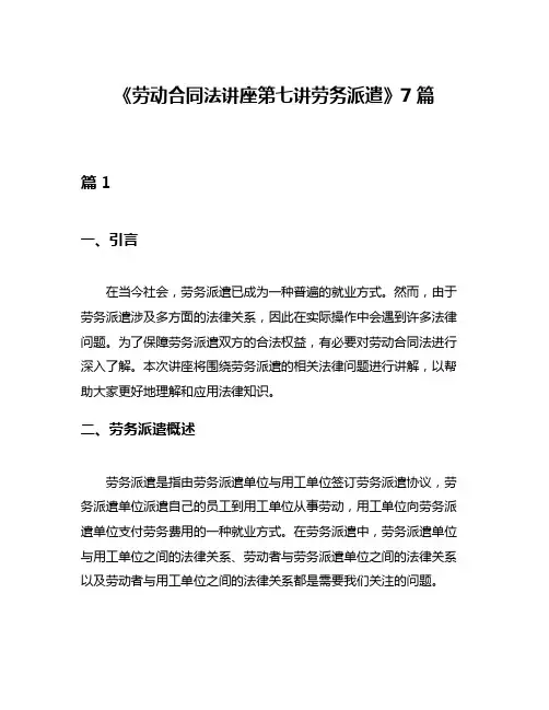 《劳动合同法讲座第七讲劳务派遣》7篇