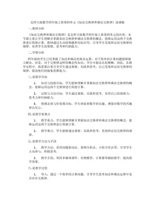 北师大版数学四年级上册第四单元《加法交换律和乘法交换律》说课稿