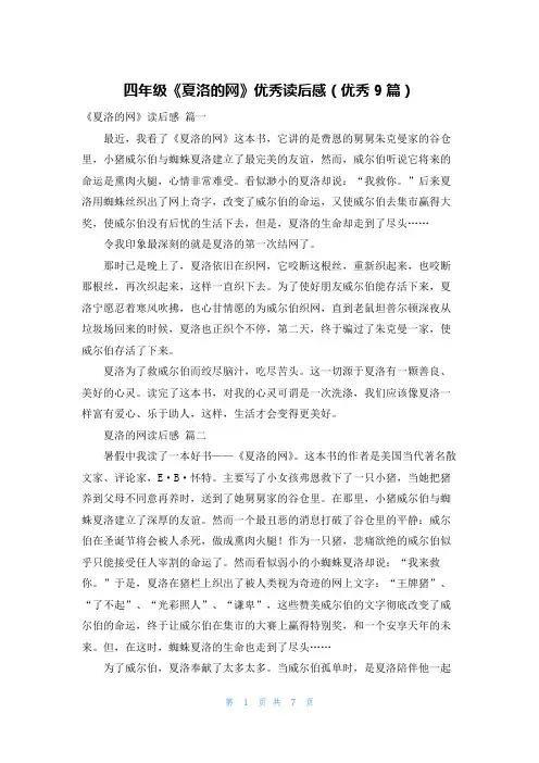 四年级《夏洛的网》优秀读后感(优秀9篇)