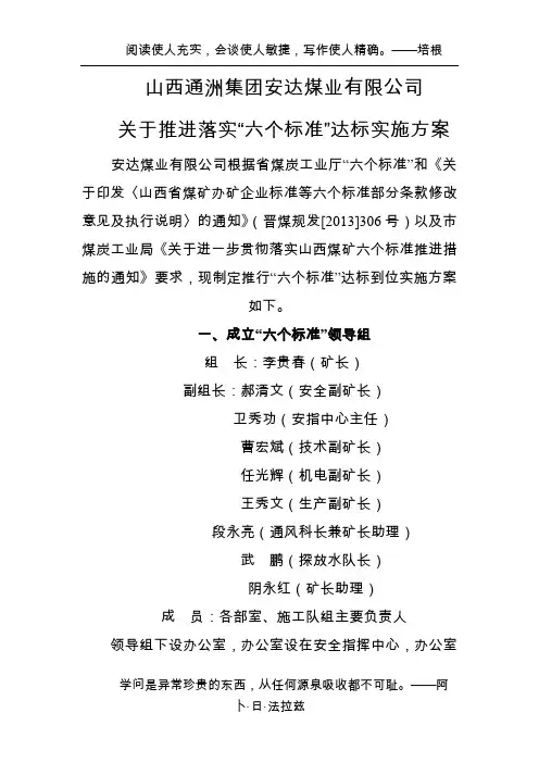 “六个标准”达标到位实施方案