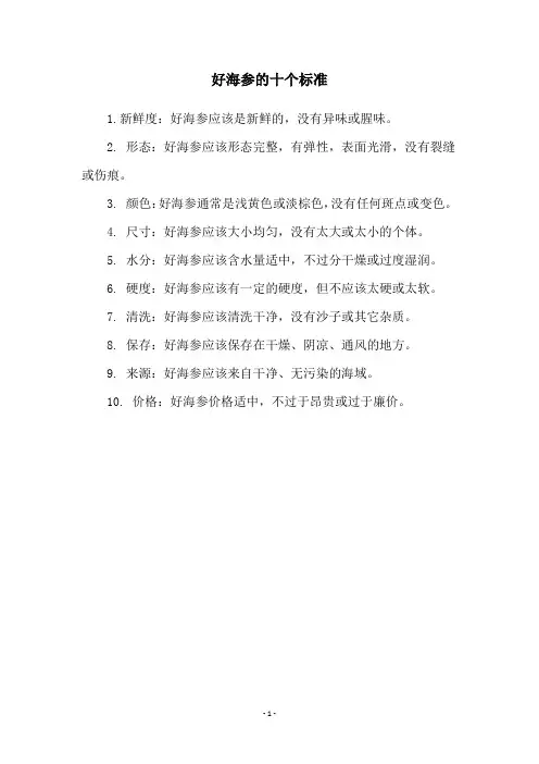 好海参的十个标准