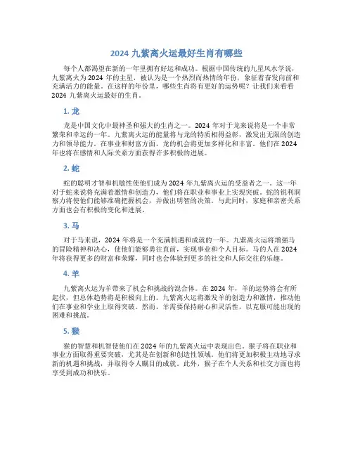 2024九紫离火运最好生肖有哪些