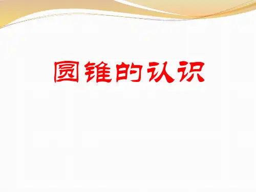 《圆锥的认识》PPT