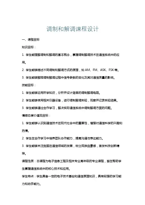 调制和解调课程设计