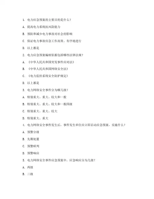 电力应急预案专项题库