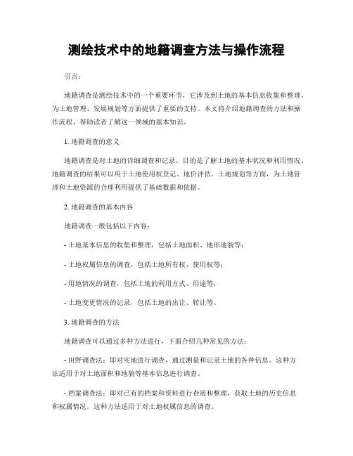 测绘技术中的地籍调查方法与操作流程