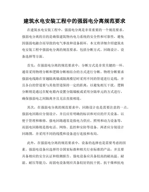建筑水电安装工程中的强弱电分离规范要求