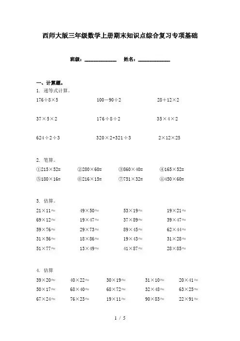 西师大版三年级数学上册期末知识点综合复习专项基础