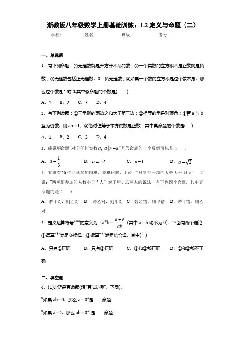 浙教版八年级数学上册基础训练：1.2定义与命题(二)