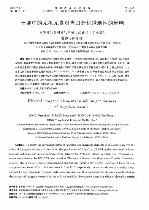 土壤中的无机元素对当归药材道地性的影响