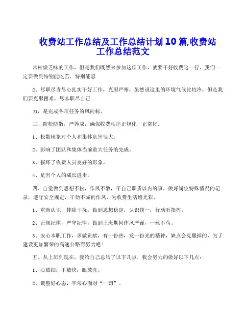 收费站工作总结及工作计划10篇,收费站工作总结范文