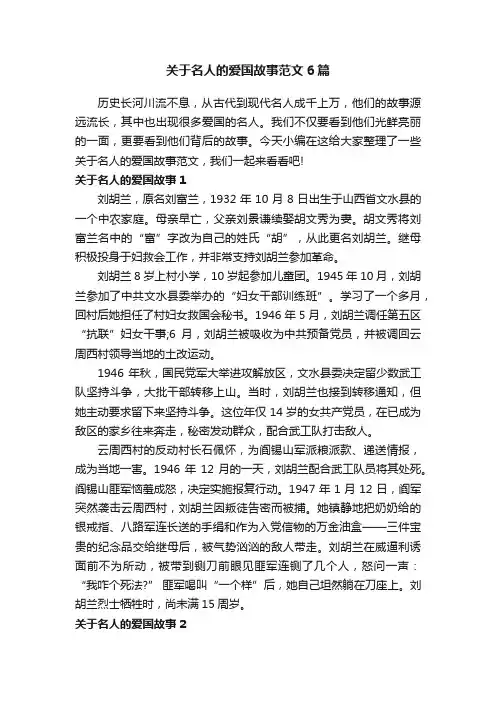 关于名人的爱国故事范文6篇