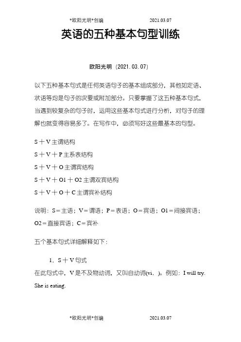 五大基本句子结构之欧阳光明创编