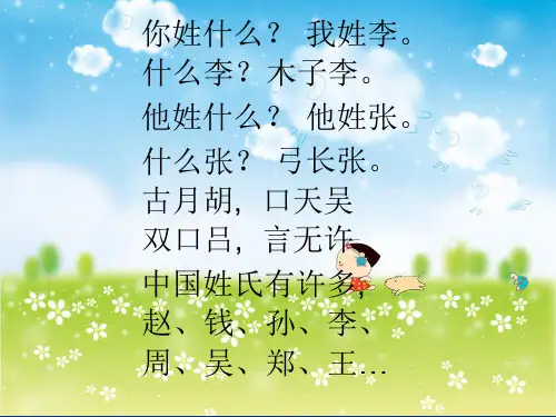新一年级下册语文姓氏歌