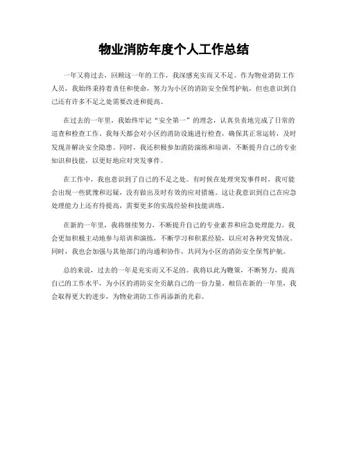 物业消防年度个人工作总结